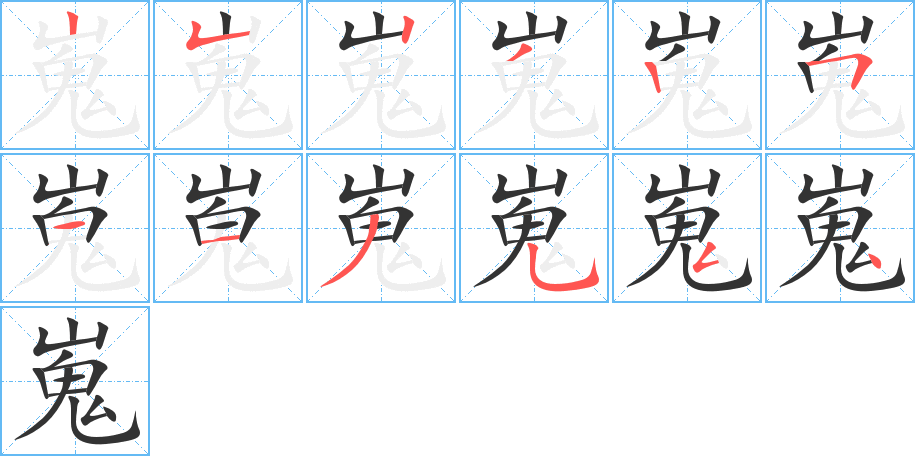 嵬字完整笔顺步骤图