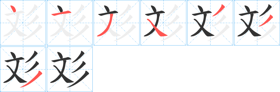 彣字完整笔顺步骤图