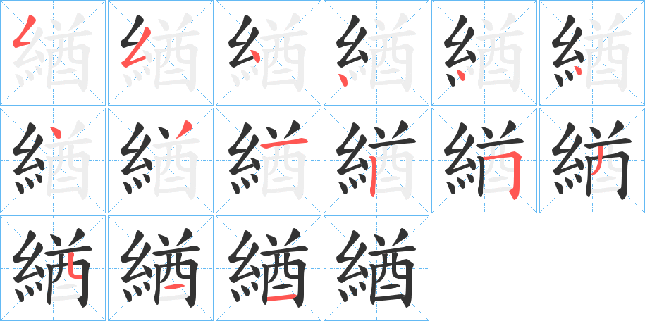 緧字完整笔顺步骤图