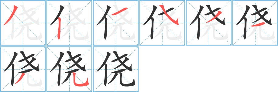 侥字完整笔顺步骤图
