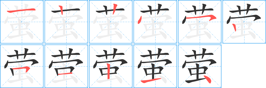 萤字完整笔顺步骤图