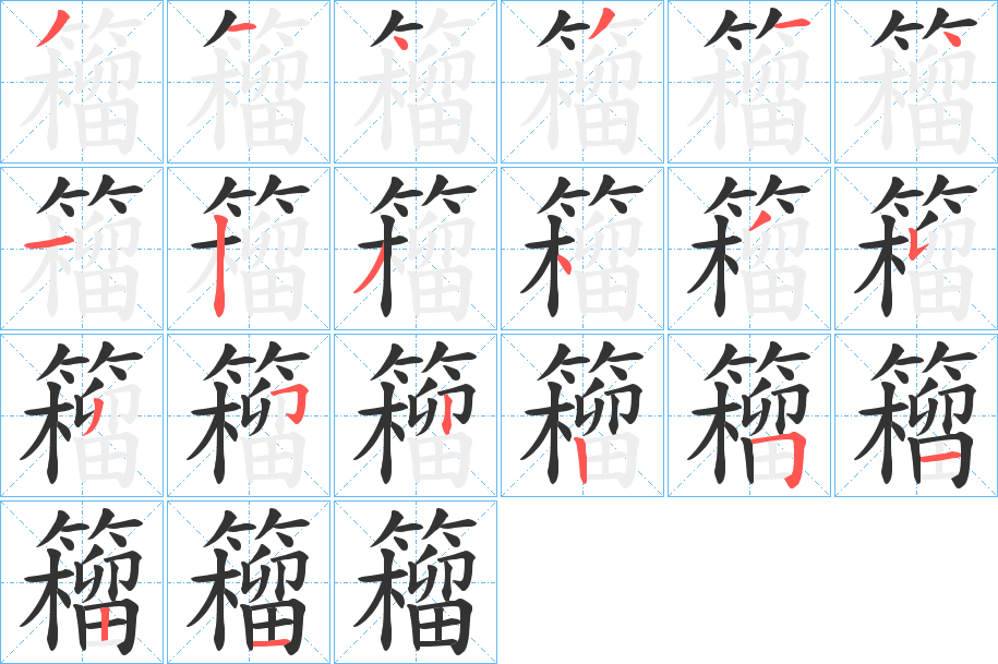 籕字笔顺步骤