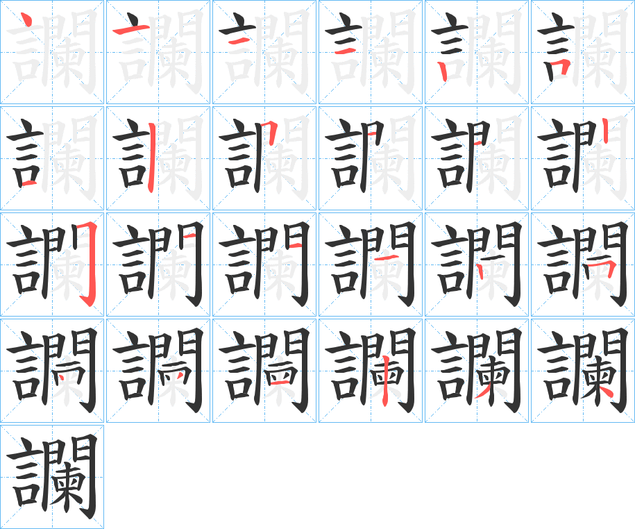 讕字完整笔顺步骤图