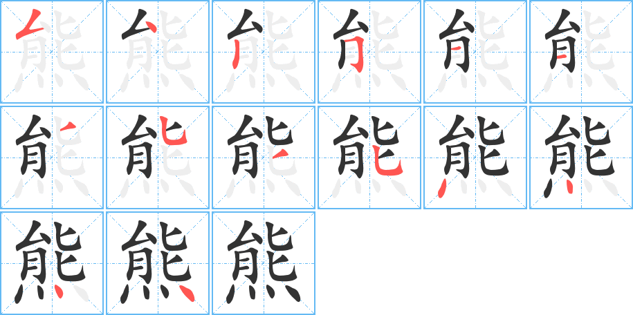熊字完整笔顺步骤图