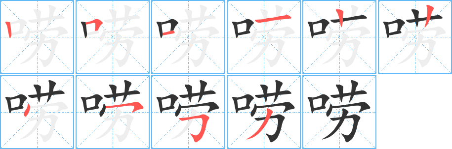 唠字完整笔顺步骤图