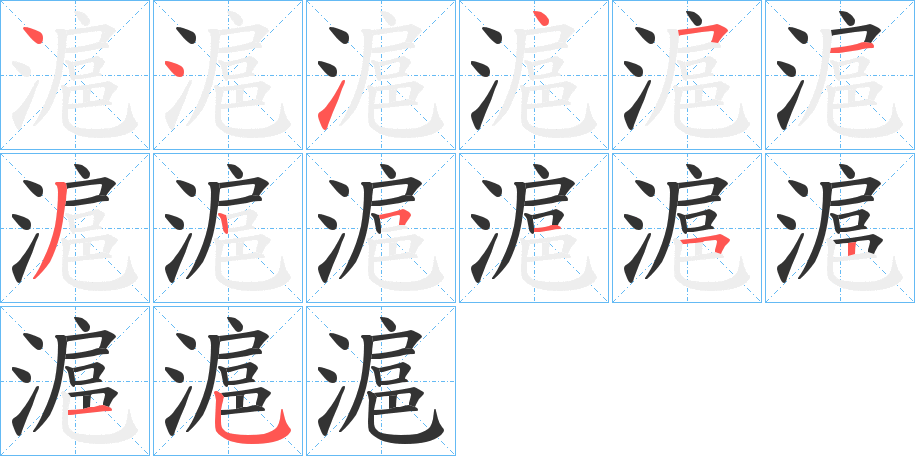 滬字完整笔顺步骤图