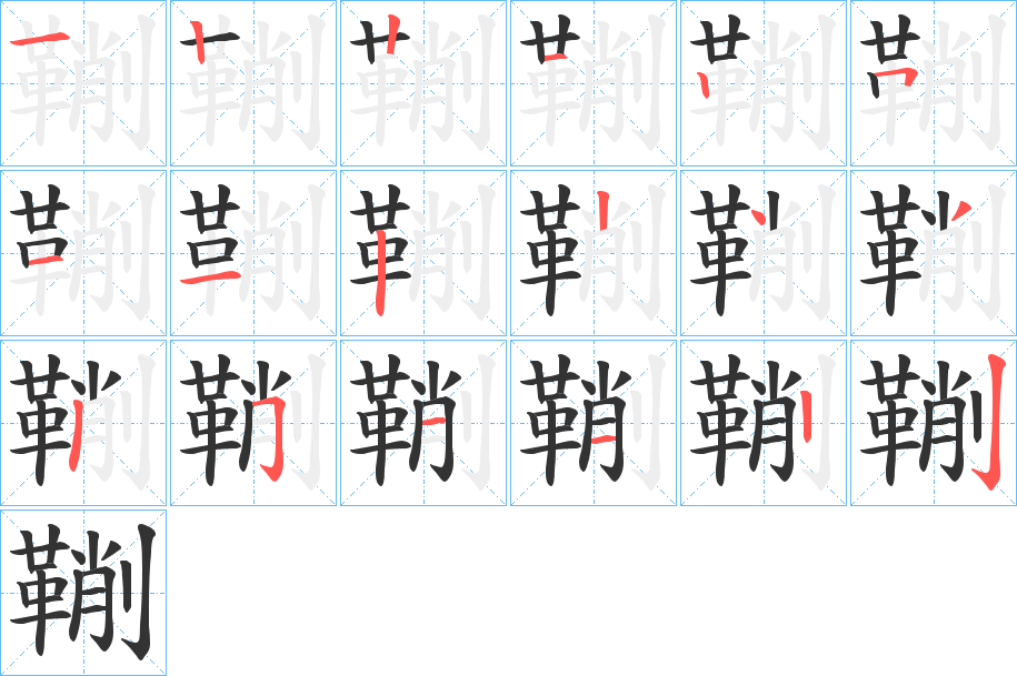鞩字完整笔顺步骤图