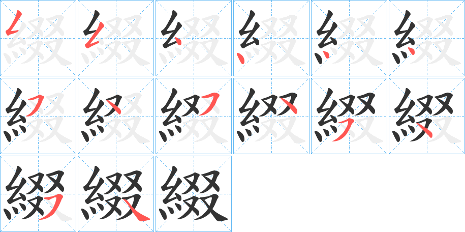 綴字完整笔顺步骤图