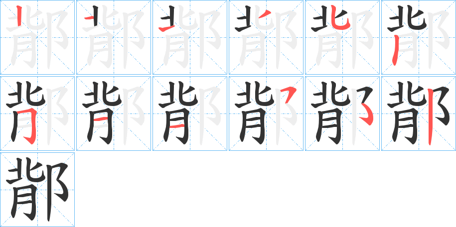 鄁字笔顺步骤