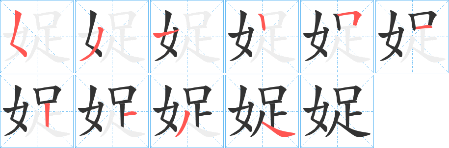 娖字笔顺步骤