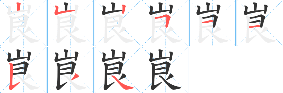 峎字完整笔顺步骤图