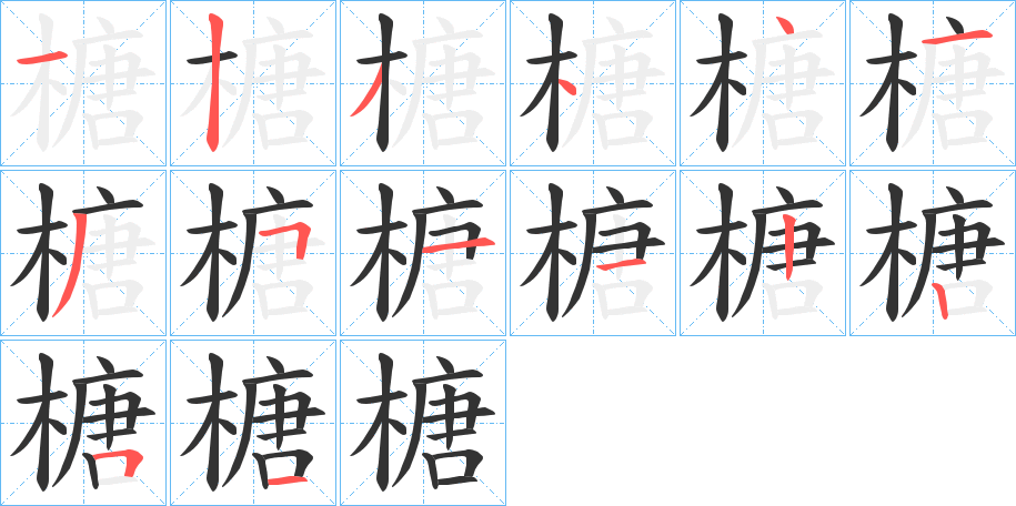 榶字完整笔顺步骤图