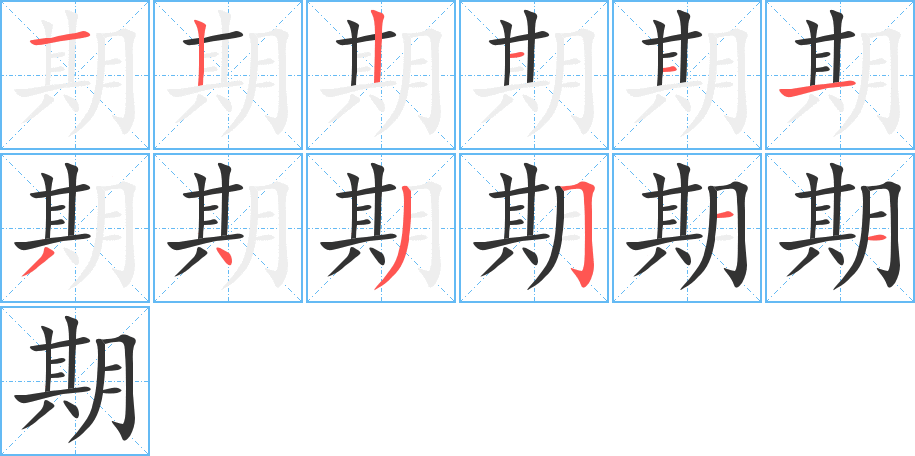 期字完整笔顺步骤图