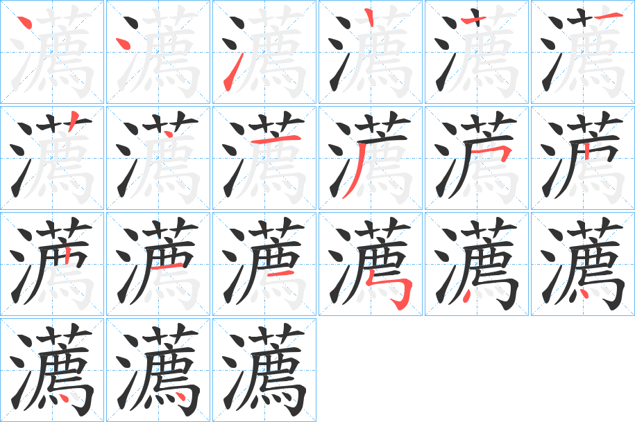 瀳字笔顺步骤