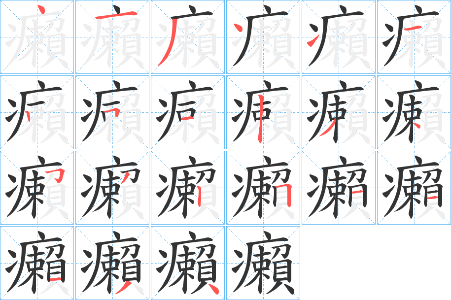癩字完整笔顺步骤图