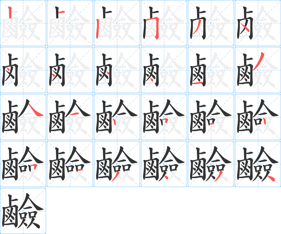 鹼字完整笔顺步骤图