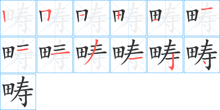 畴字完整笔顺步骤图