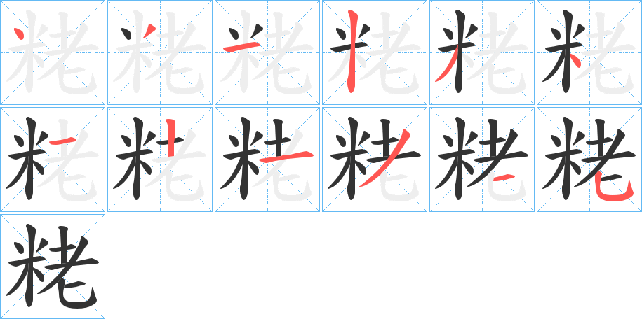 粩字笔顺步骤