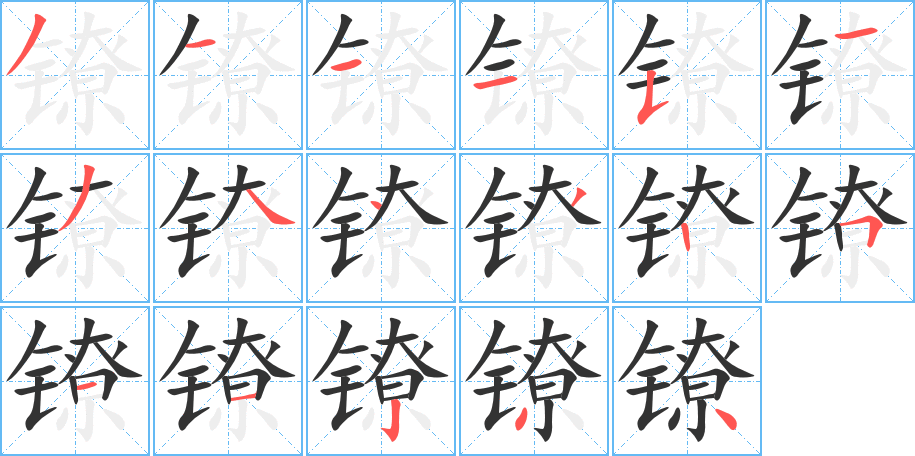镣字完整笔顺步骤图