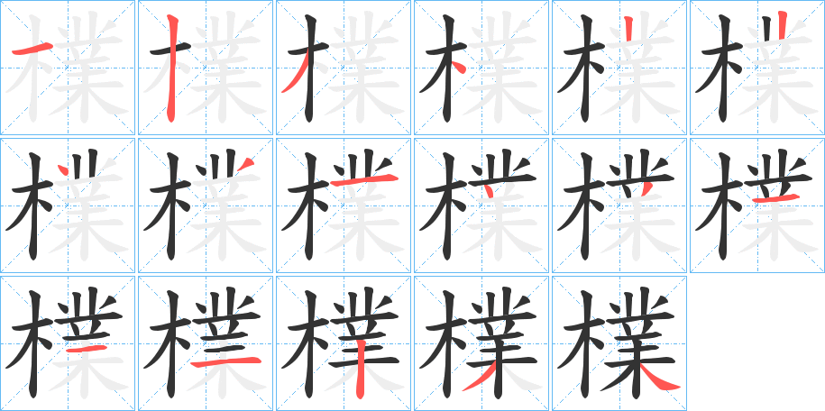 檏字完整笔顺步骤图
