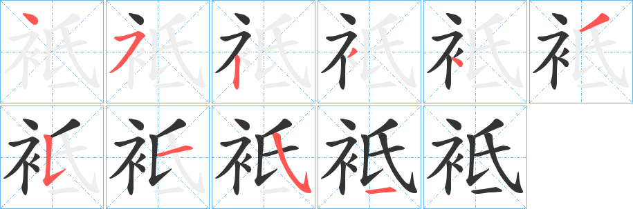 袛字笔顺步骤