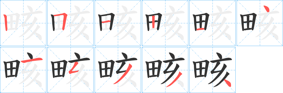 畡字完整笔顺步骤图