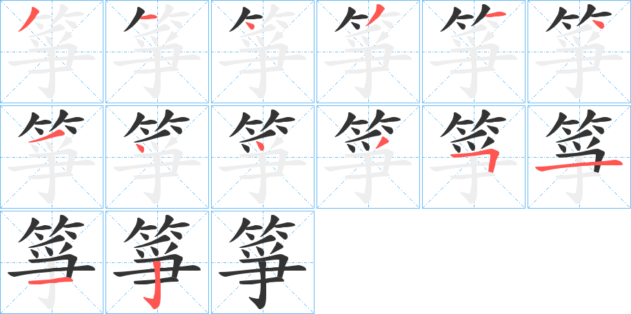 箏字完整笔顺步骤图