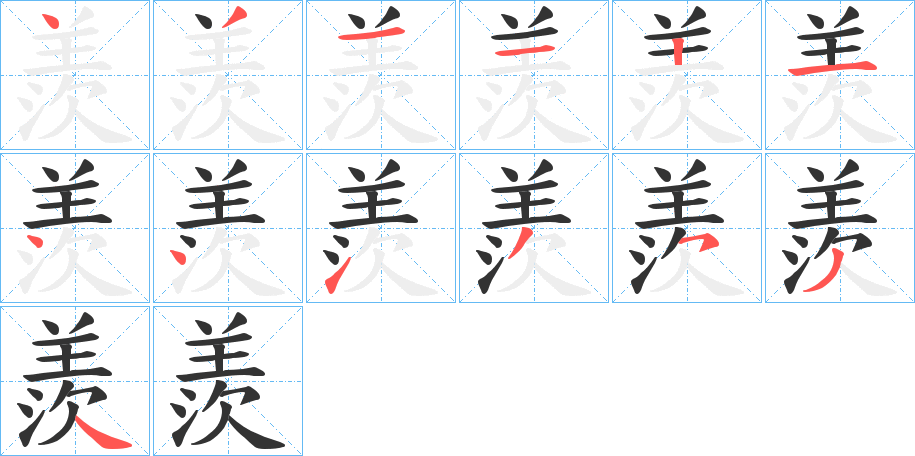 羨字完整笔顺步骤图