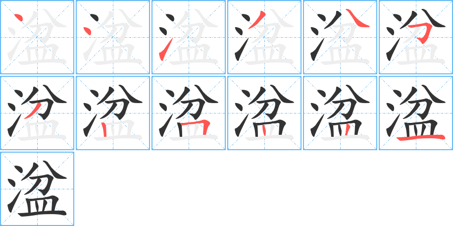湓字完整笔顺步骤图