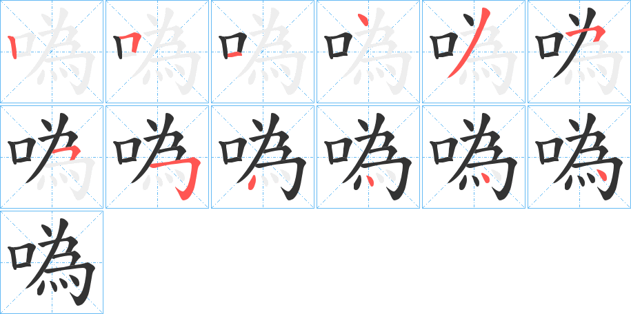 噅字笔顺步骤
