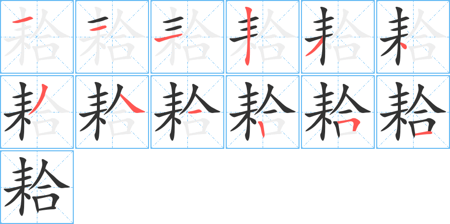 耠字完整笔顺步骤图