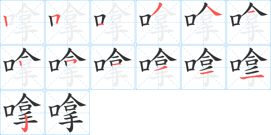 嗱字完整笔顺步骤图