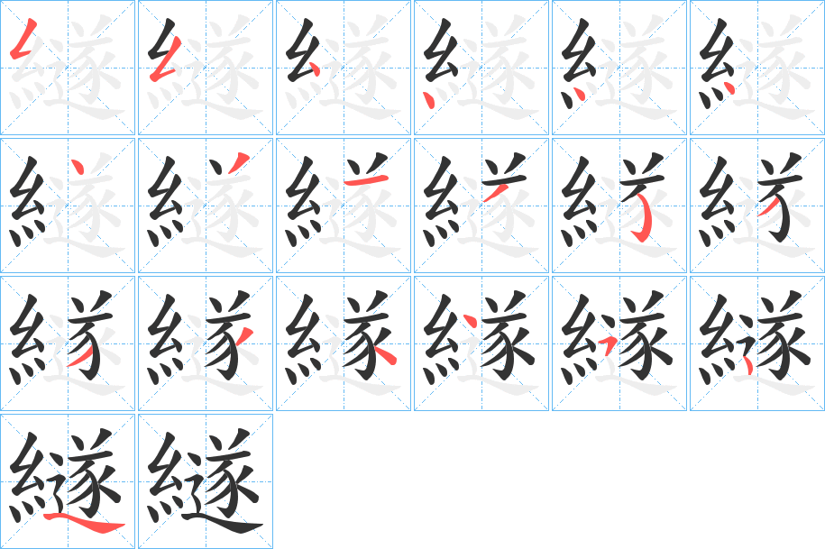 繸字笔顺步骤