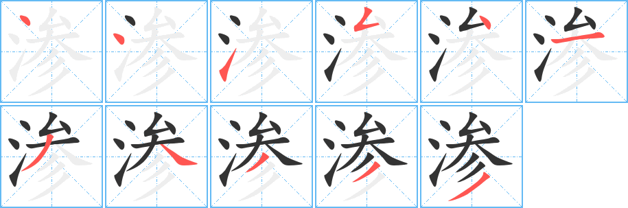 渗字完整笔顺步骤图