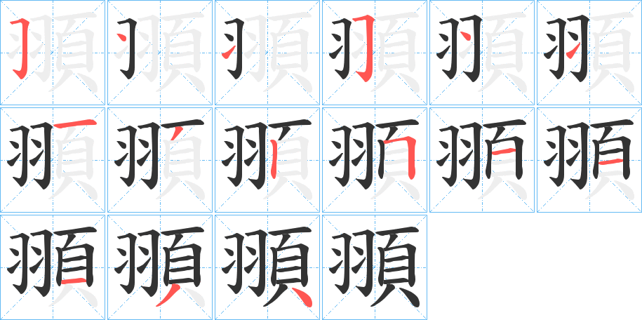 頨字笔顺步骤