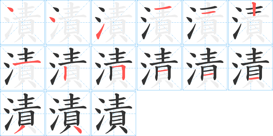 漬字完整笔顺步骤图