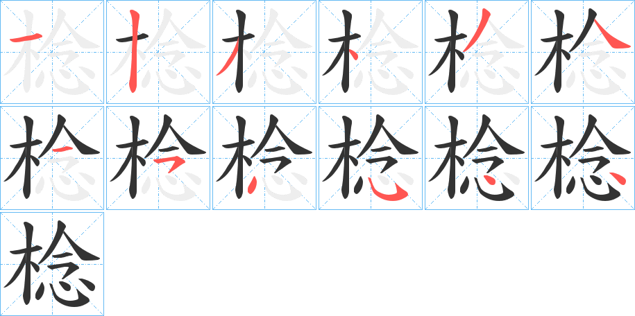棯字笔顺步骤