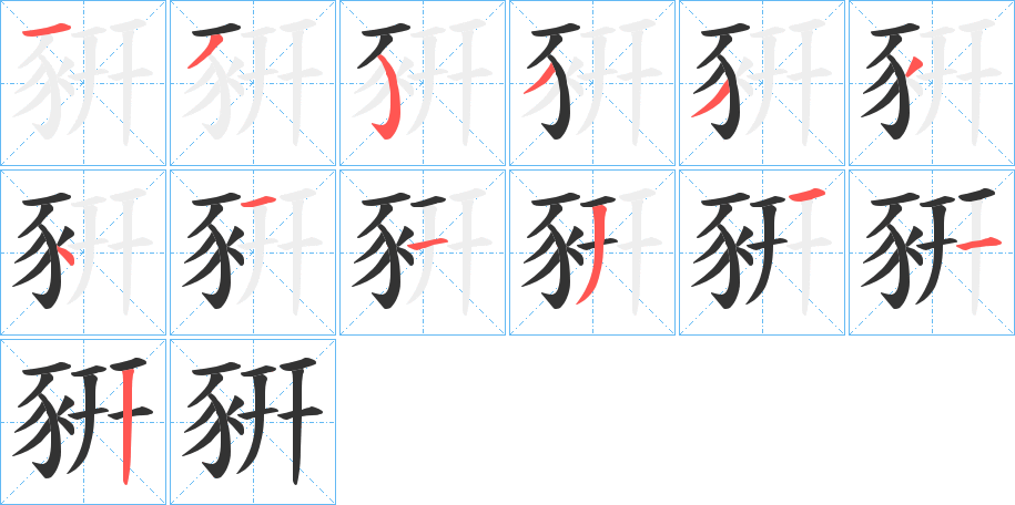 豣字完整笔顺步骤图