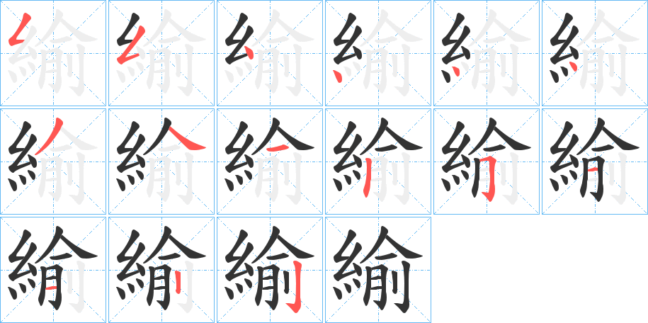 緰字完整笔顺步骤图
