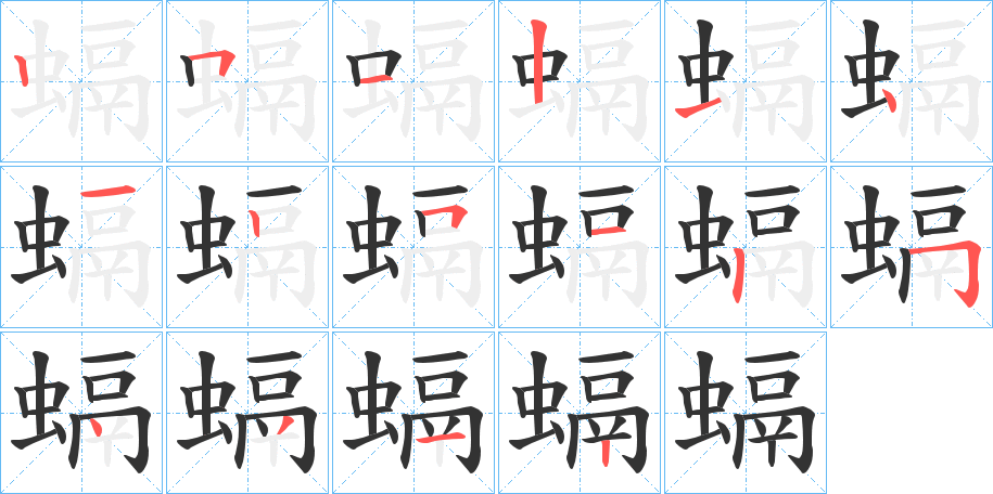 螎字完整笔顺步骤图