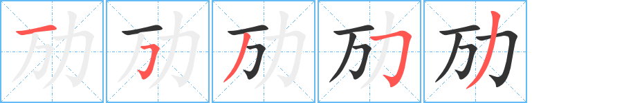 劢字完整笔顺步骤图