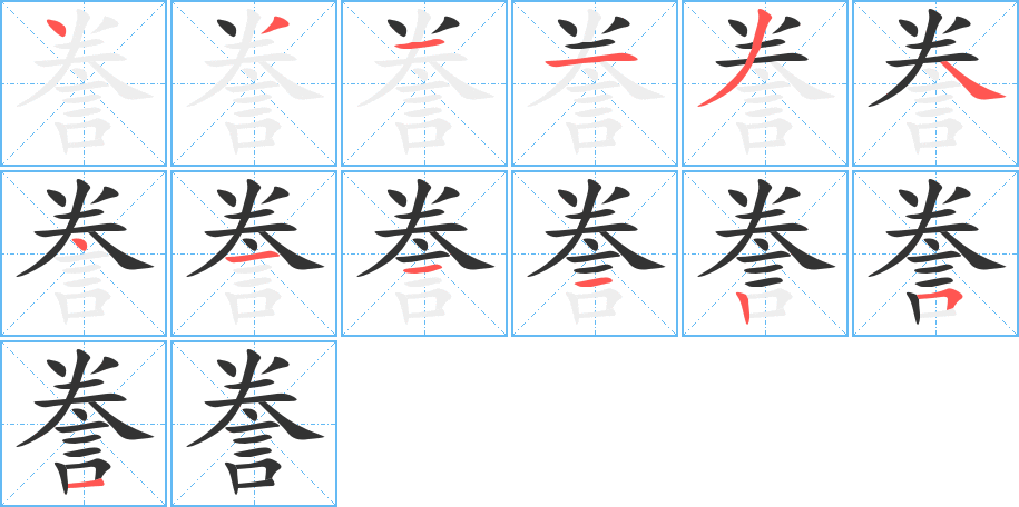 誊字完整笔顺步骤图