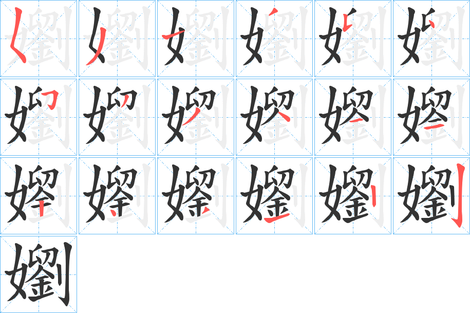 嬼字完整笔顺步骤图