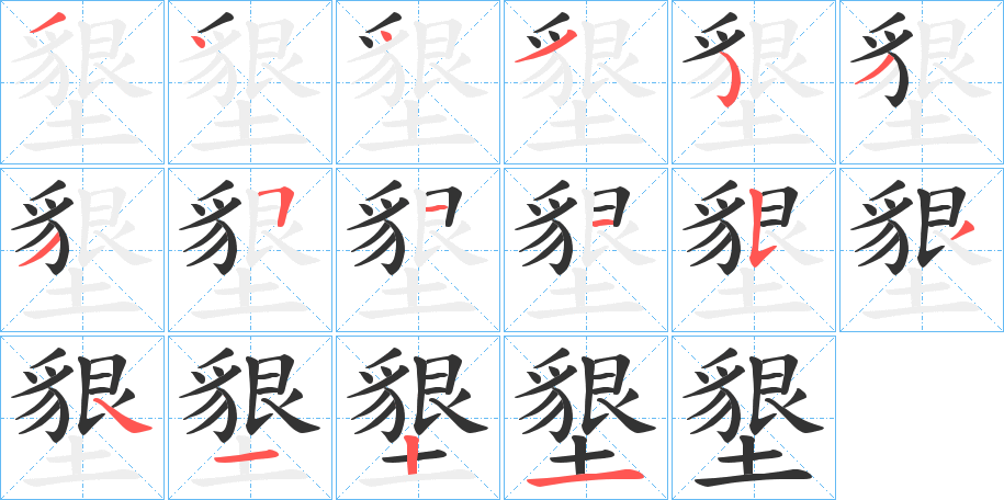 墾字完整笔顺步骤图