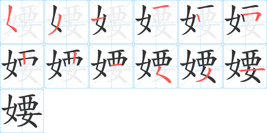 婹字笔顺步骤