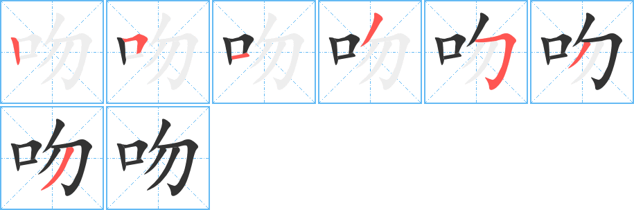 吻字完整笔顺步骤图