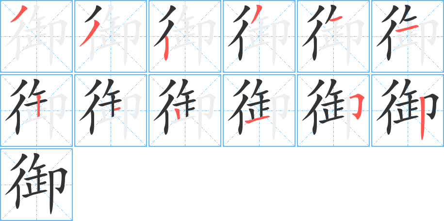 御字完整笔顺步骤图