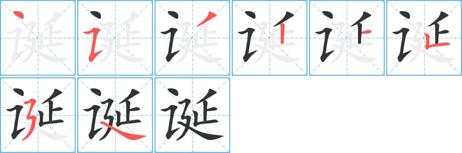 诞字完整笔顺步骤图
