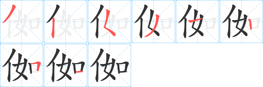 侞字完整笔顺步骤图
