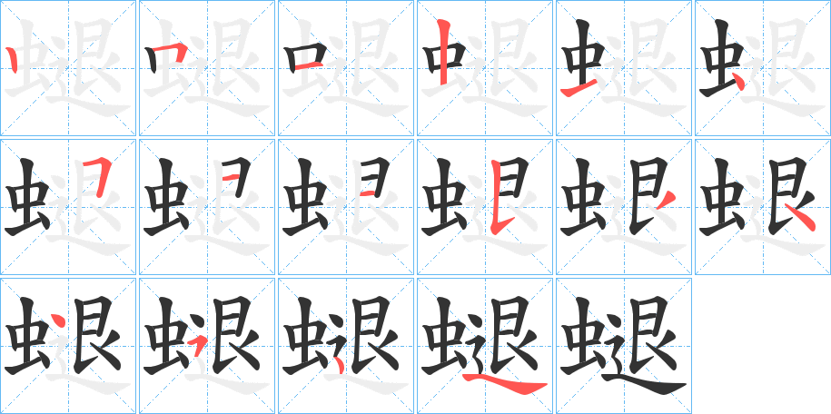 螁字笔顺步骤